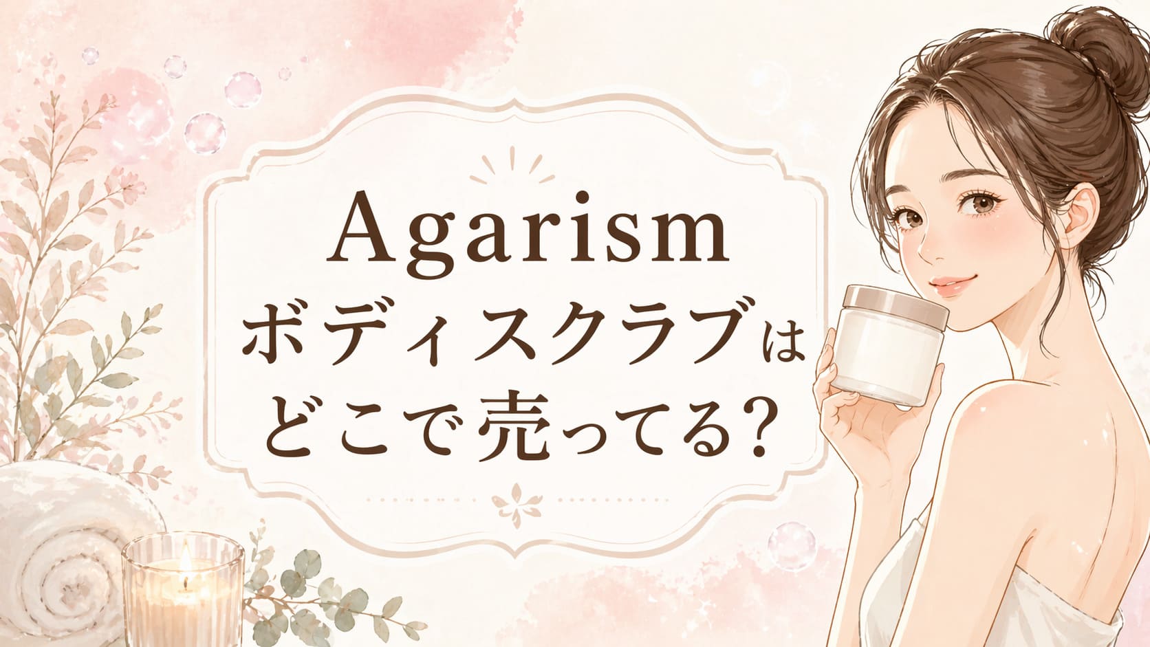Agarismボディスクラブはどこで売ってるのアイキャッチ画像