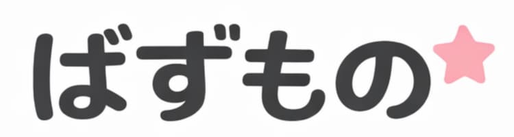 ばずもの