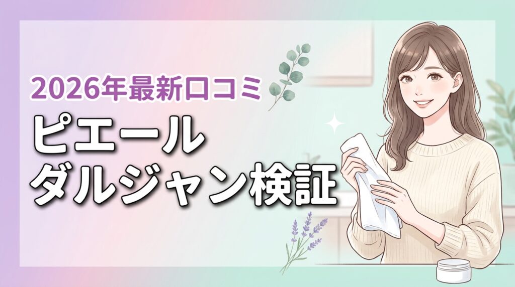 【実証】ピエール ダルジャンの口コミは本当？頑固な汚れも落ちるか検証