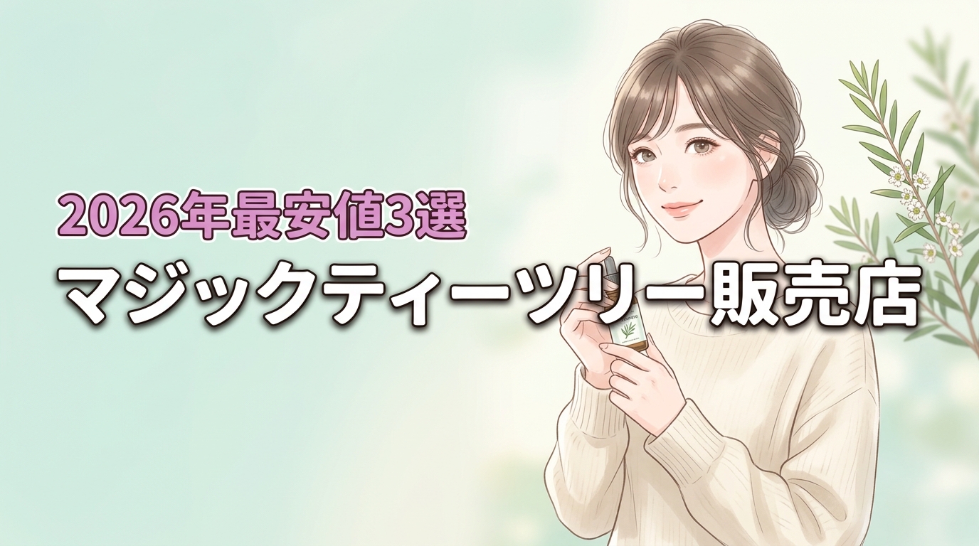 マジックティーツリーオイル販売店まとめ！公式3選なら最安値で正規品が手に入る