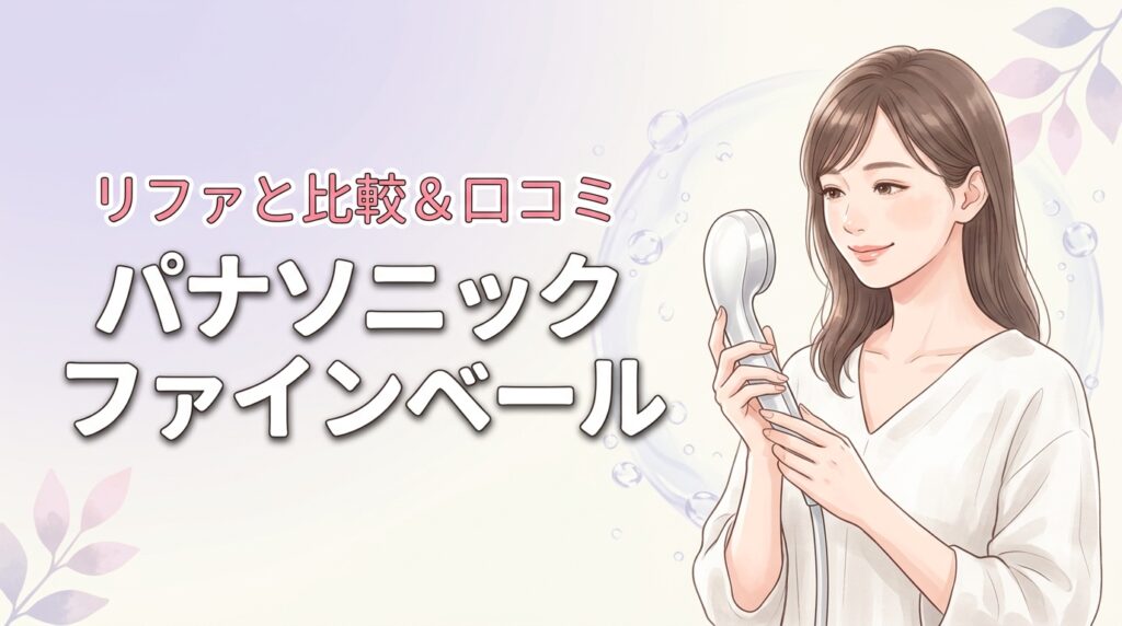 パナソニックファインバブルシャワーヘッドファインベール口コミは？リファと比較