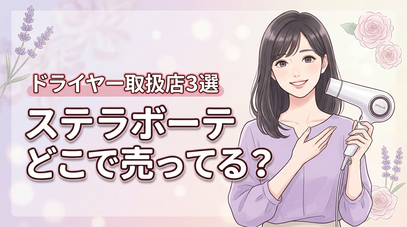 STELLA BEAUTEのドライヤーはどこで売ってる？買える場所3選と公式販売店を紹介