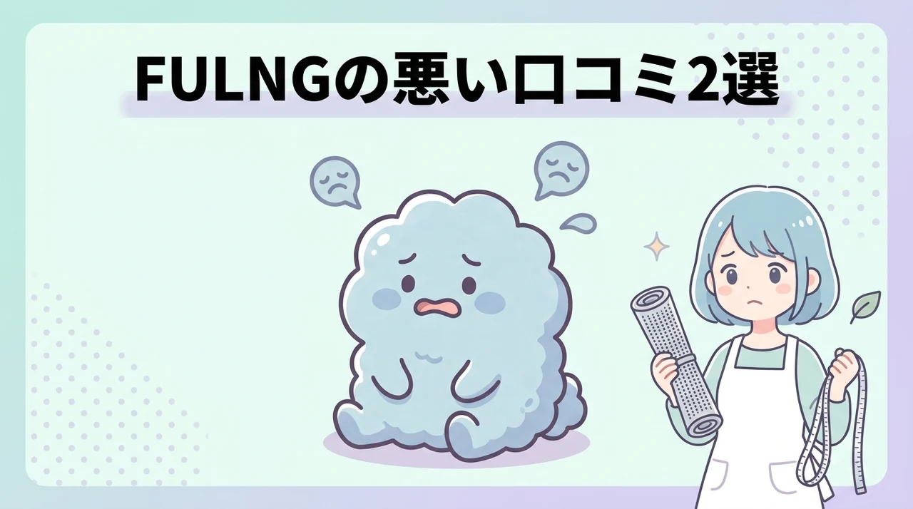 FULNGに関する悪い口コミ2つ