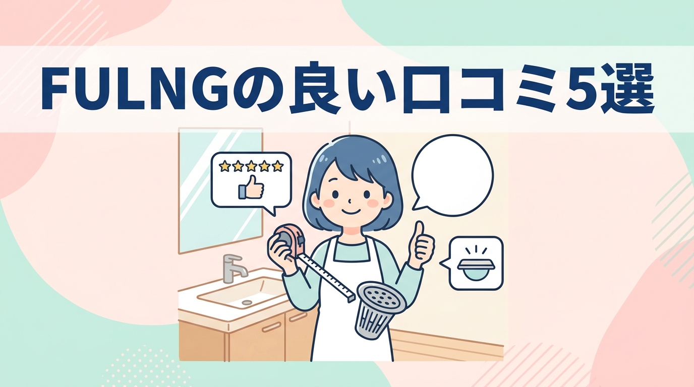FULNGに関する良い口コミ5つ