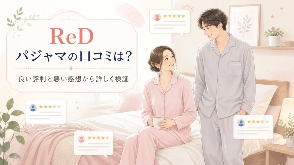 ReDパジャマの口コミは？のアイキャッチ