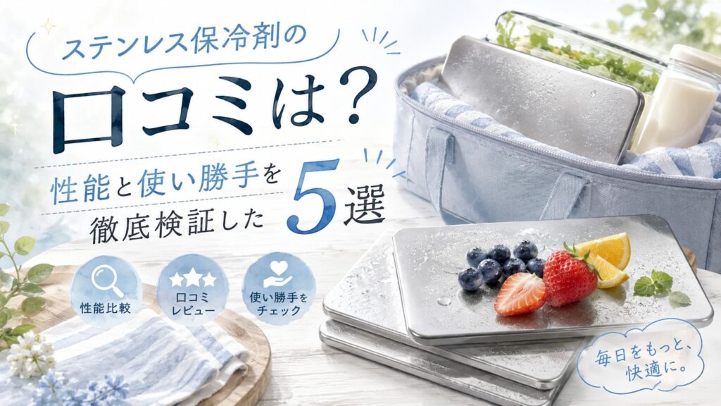 ステンレス保冷剤の口コミは？性能と使い勝手を徹底検証した5選のアイキャッチ