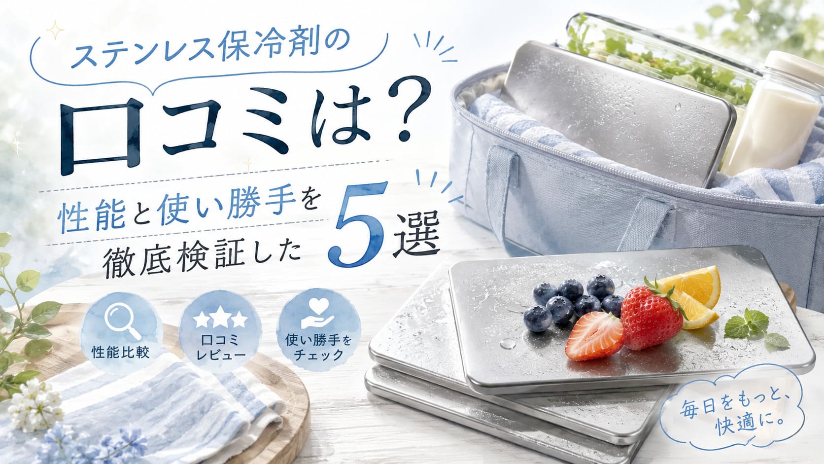 ステンレス保冷剤の口コミは？性能と使い勝手を徹底検証した5選のアイキャッチ
