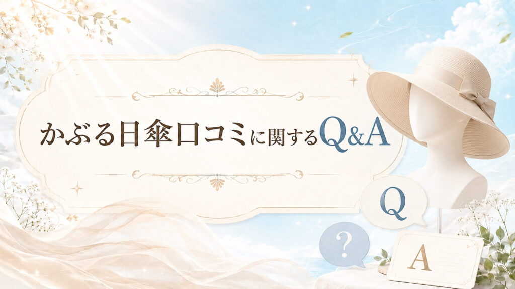 かぶる日傘口コミに関するQ&Aの見出し画像