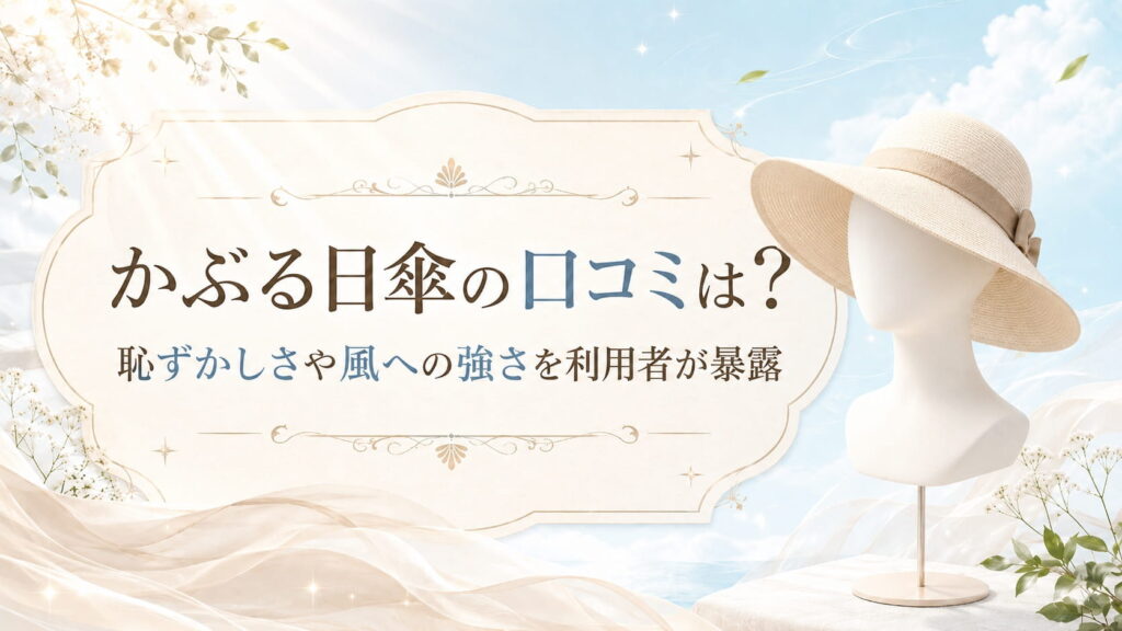 かぶる日傘の口コミは？恥ずかしさや風への強さを利用者が暴露のアイキャッチ