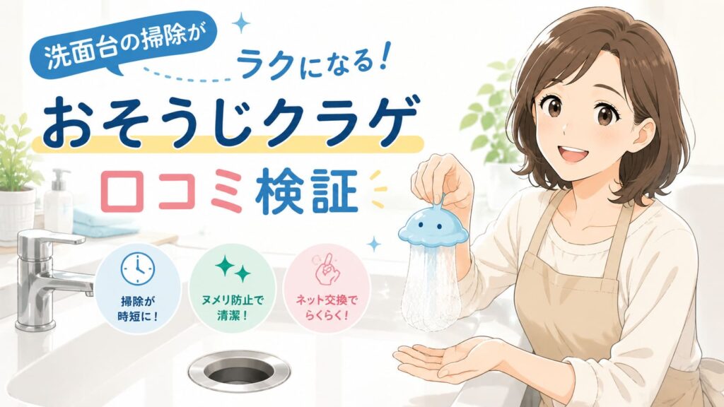 おそうじクラゲの口コミを徹底検証！洗面台の掃除が楽になる3つの理由のアイキャッチ画像