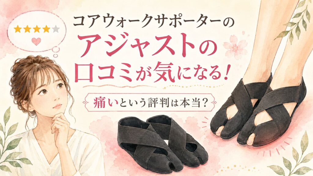 コアウォークサポーターのアジャストの口コミが気になる！痛いという評判は本当？のアイキャッチ