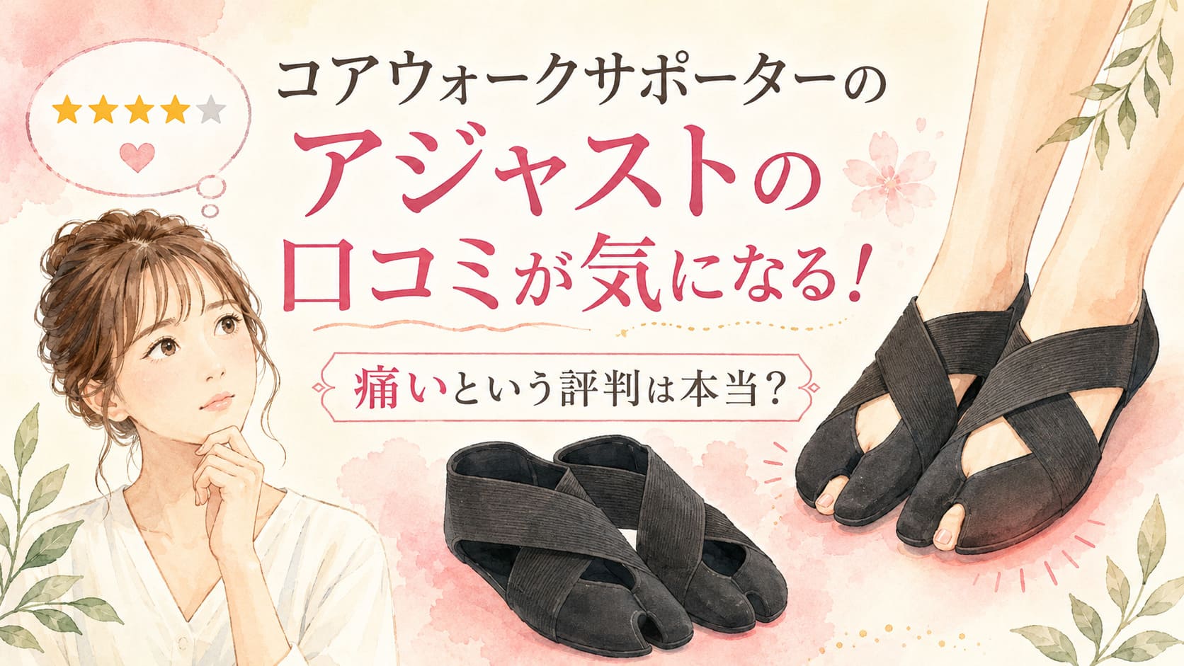 コアウォークサポーターのアジャストの口コミが気になる！痛いという評判は本当？のアイキャッチ