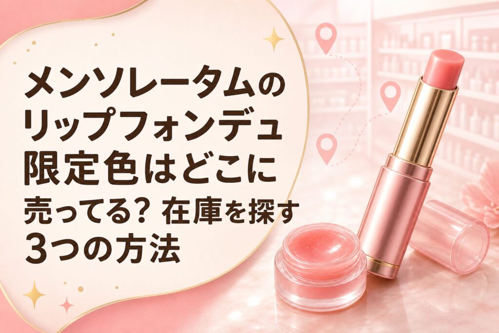 メンソレータムのリップフォンデュ限定色はどこに売ってる？在庫を探す3つの方法のアイキャッチ