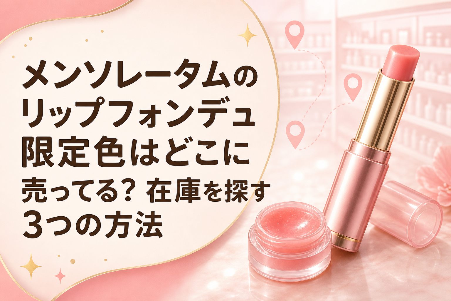 メンソレータムのリップフォンデュ限定色はどこに売ってる?在庫を探す3つの方法のアイキャッチ