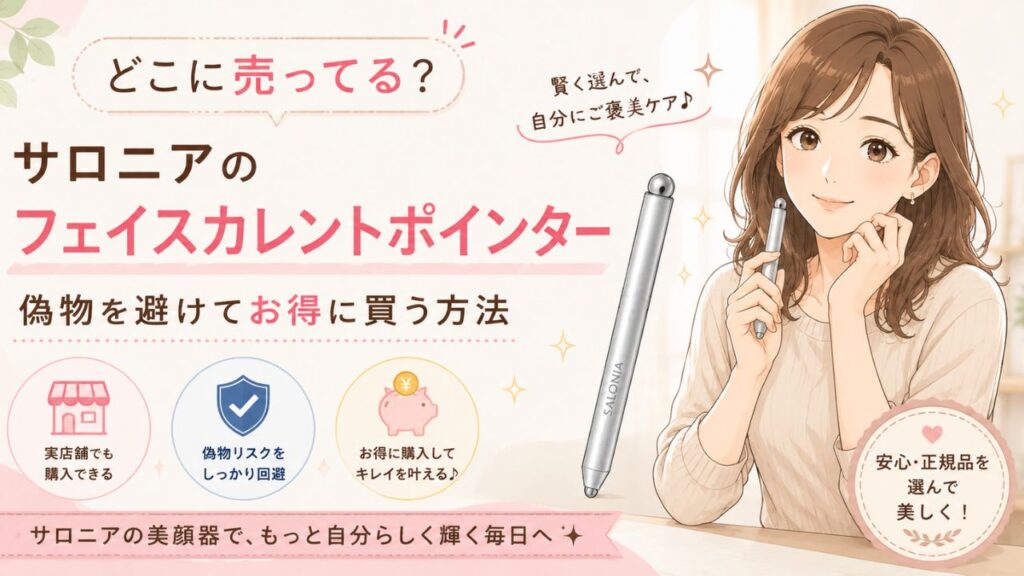 サロニアのフェイスカレントポインターはどこに売ってる？偽物を避けてお得に買う方法のアイキャッチ