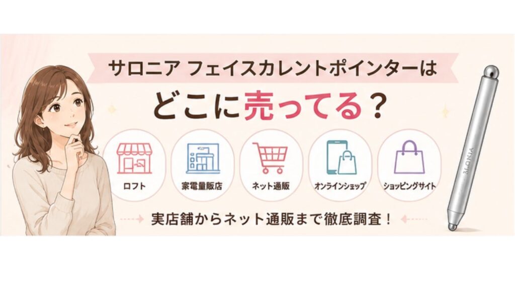 サロニア フェイスカレントポインターはどこに売ってる？の見出し画像