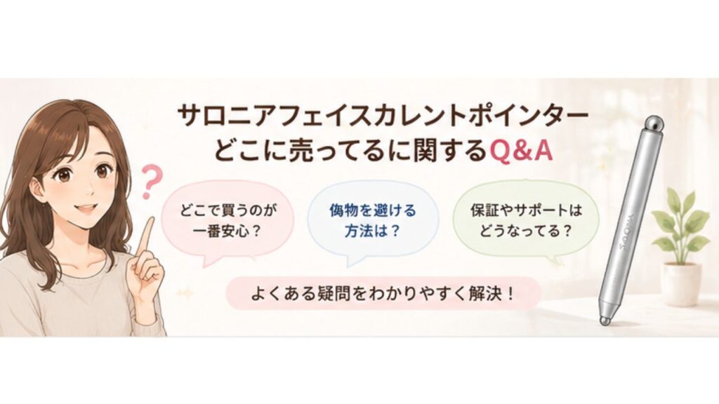 サロニアフェイスカレントポインターどこに売ってるに関するQ&Aの見出し画像