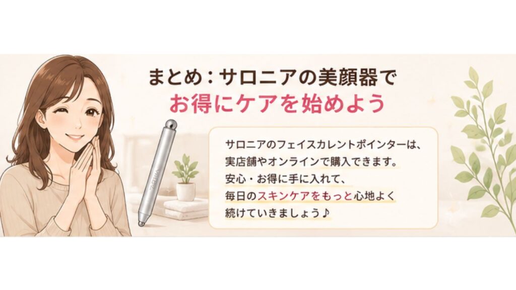 まとめ：サロニアの美顔器でお得にケアを始めようの見出し画像