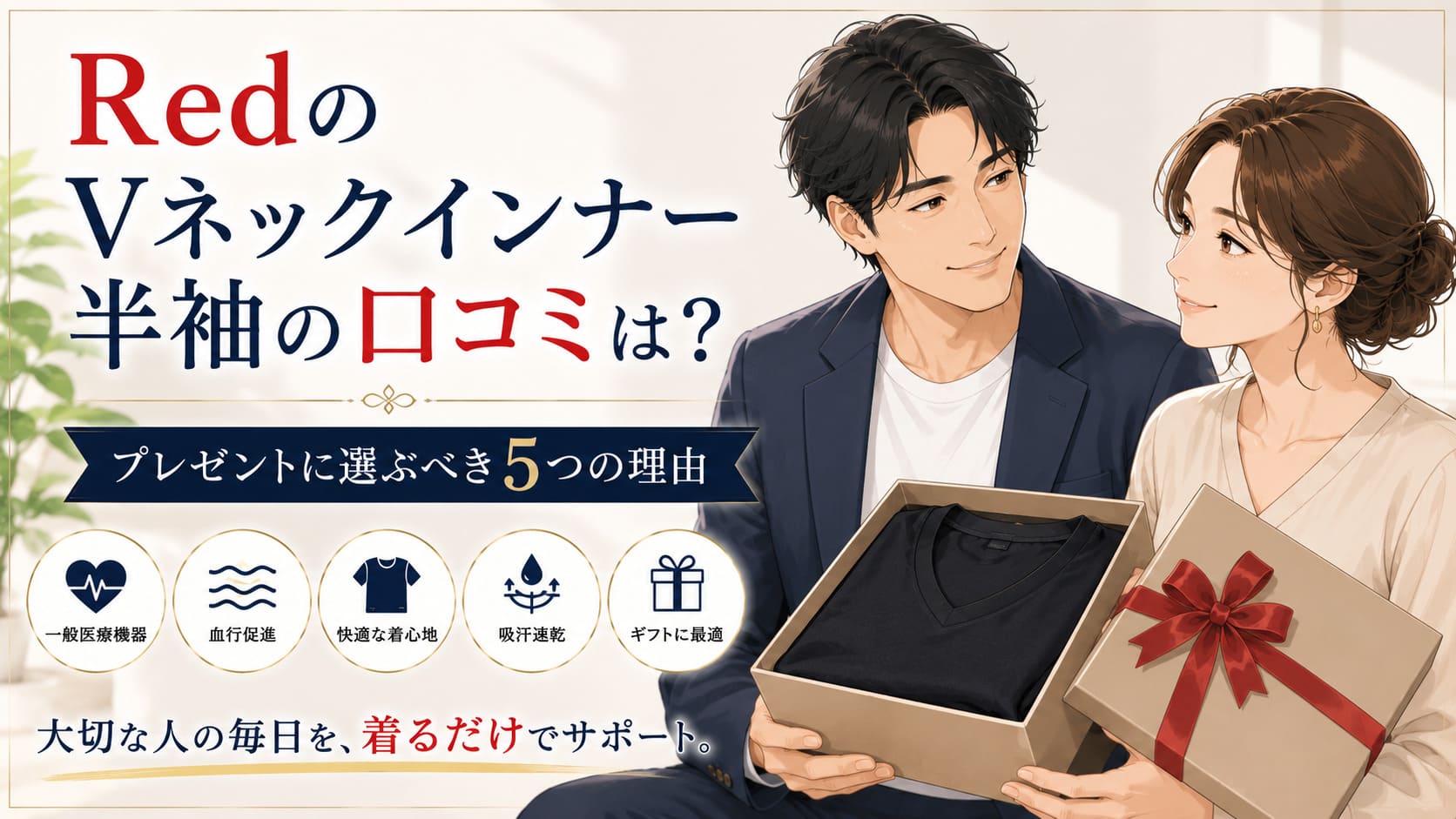 RedのVネックインナー半袖の口コミは？プレゼントに選ぶべき5つの理由のアイキャッチ