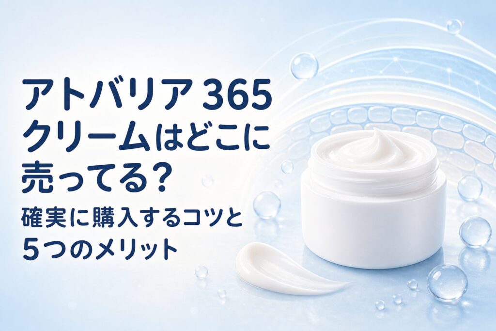 アトバリア 365 クリームはどこに売ってる？確実に購入するコツと5つのメリットのアイキャッチ