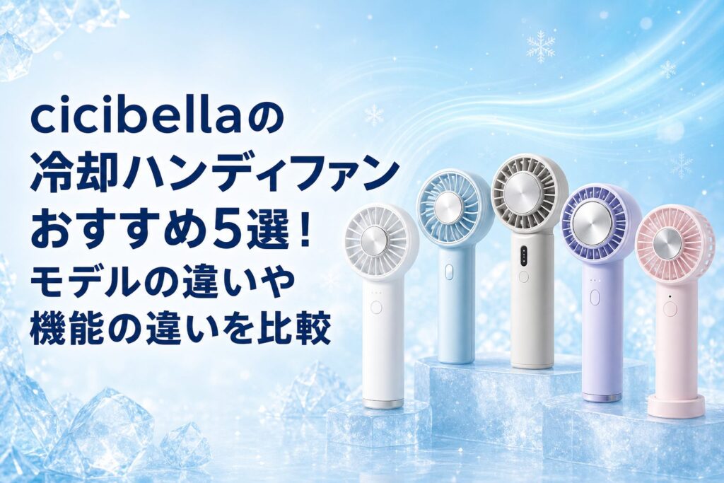 cicibellaの冷却ハンディファンおすすめ5選！モデルの違いや機能の違いを比較のアイキャッチ