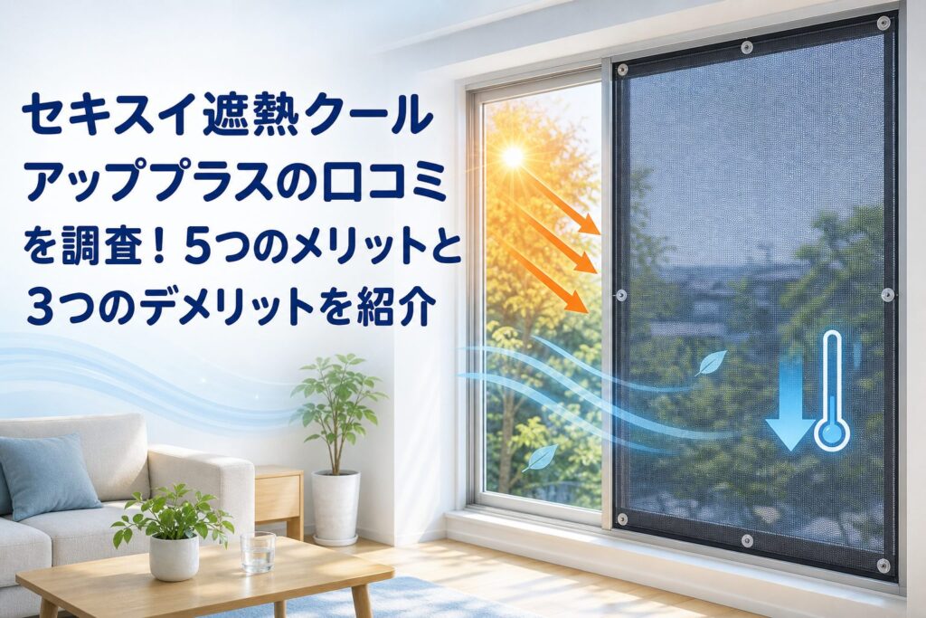 セキスイ遮熱クールアッププラスの口コミを調査！5つのメリットと3つのデメリットを紹介のアイキャッチ