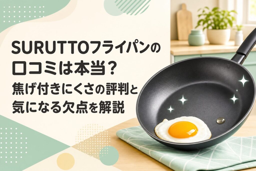 SURUTTOフライパンの口コミは本当？焦げ付きにくさの評判と気になる欠点を解説のアイキャッチ