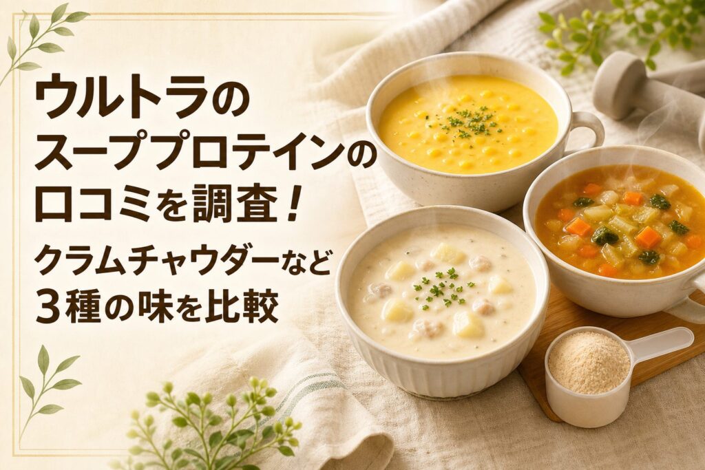 ウルトラのスーププロテインの口コミを調査！クラムチャウダーなど3種の味を比較のアイキャッチ