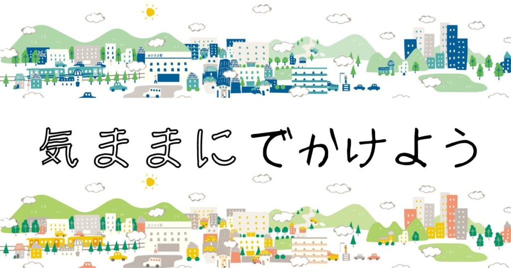 気ままにでかけようNOIMAGE画像