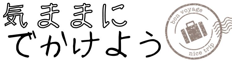 気ままにでかけよう