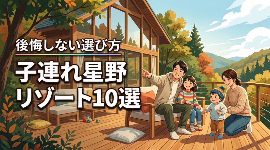 星野リゾートで子連れにおすすめの宿泊施設10選！後悔しない選び方のコツ