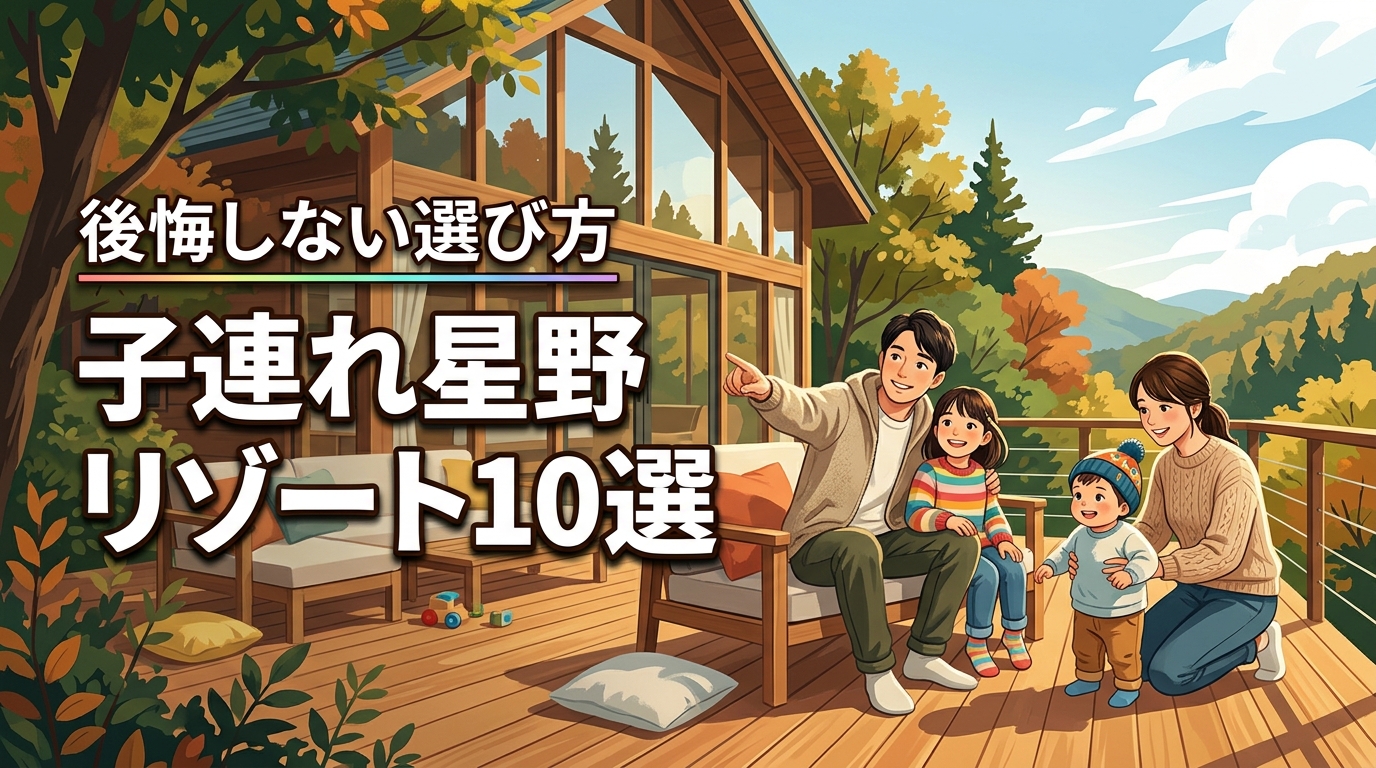星野リゾートで子連れにおすすめの宿泊施設10選！後悔しない選び方のコツ