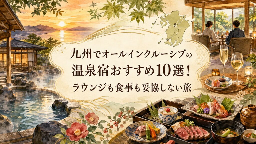 九州でオールインクルーシブの温泉宿おすすめ10選！ラウンジも食事も妥協しない旅