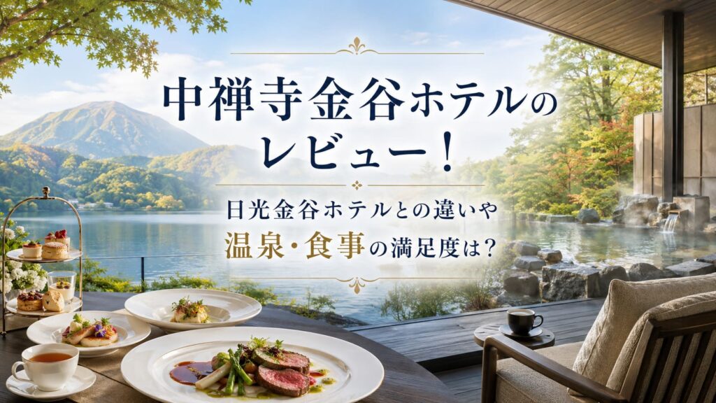 中禅寺金谷ホテルのレビュー！日光金谷ホテルとの違いや温泉・食事の満足度は？のアイキャッチ