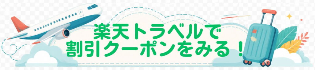 楽天トラベルで割引クーポンをみる！