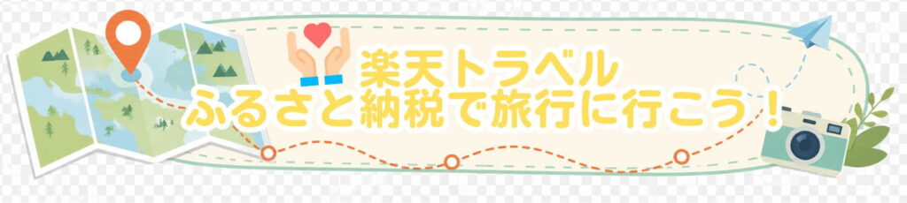 楽天トラベル ふるさと納税で旅行に行こう！
