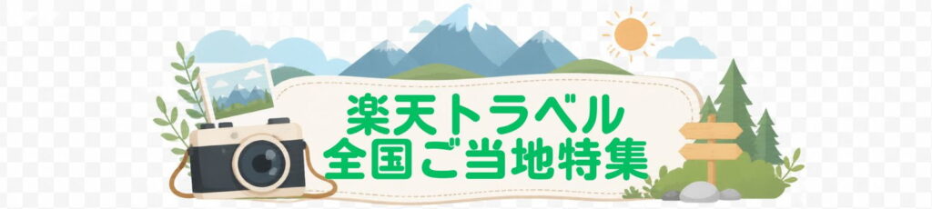 楽天トラベル全国ご当地特集