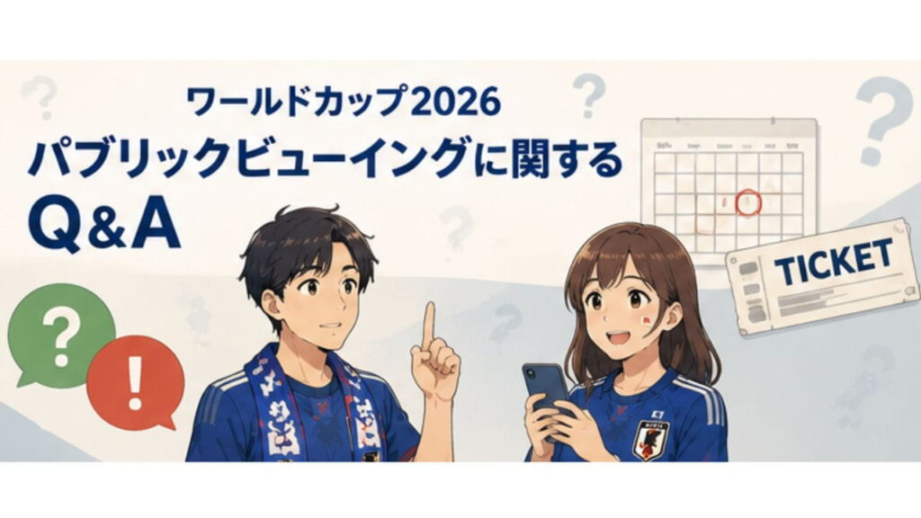ワールドカップ2026パブリックビューイングに関するQ&Aの見出し画像