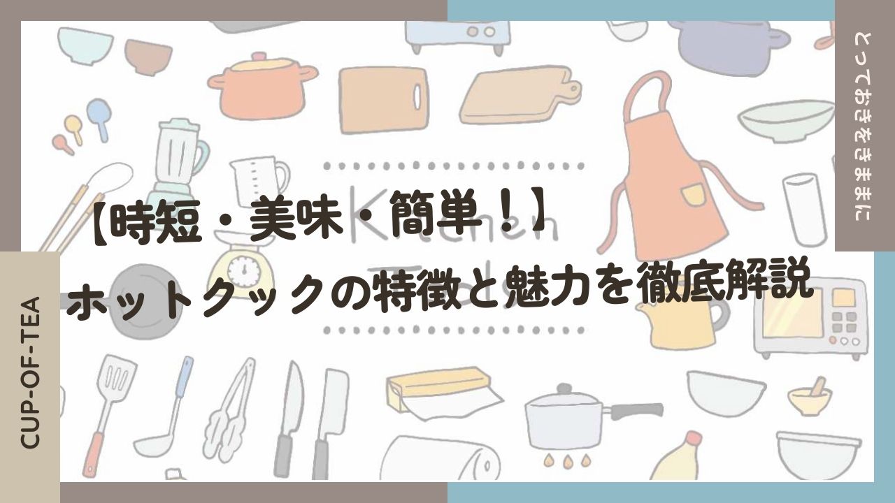 【時短・美味・簡単！】ホットクックの特徴と魅力を徹底解説のアイキャッチ画像