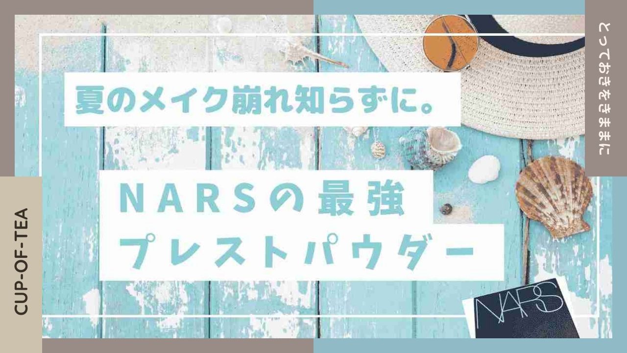 夏のメイク崩れ知らずに。NARSの最強プレストパウダーのアイキャッチ画像