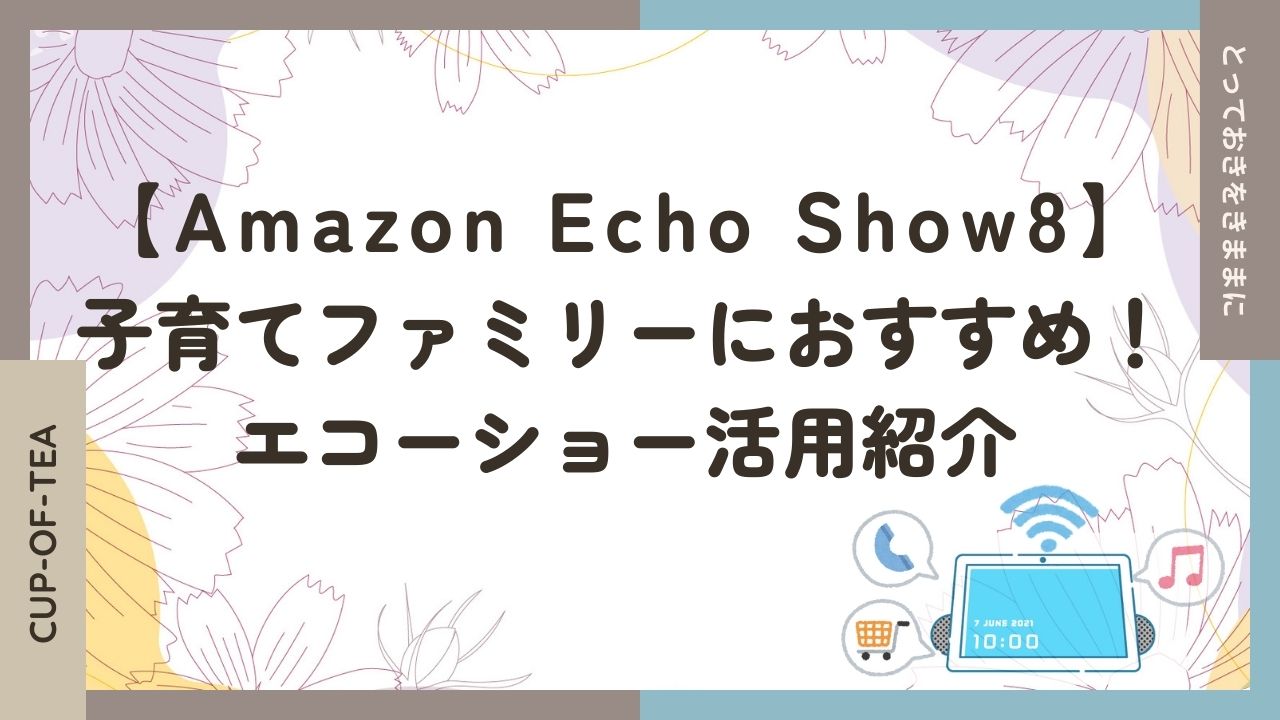 【Amazon Echo Show8】子育てファミリーにおすすめ！エコーショー活用紹介のブログ記事のアイキャッチ画像