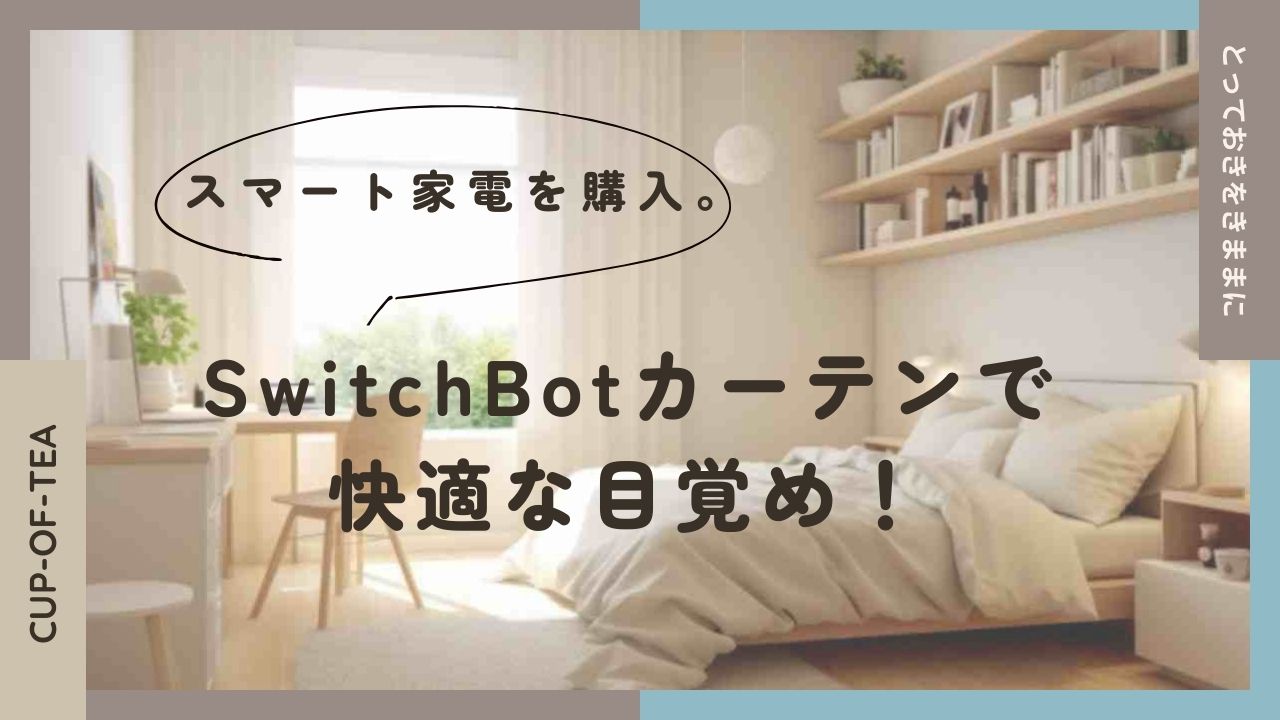 スマート家電を購入。SwitchBotカーテンで快適な目覚め！のアイキャッチ画像