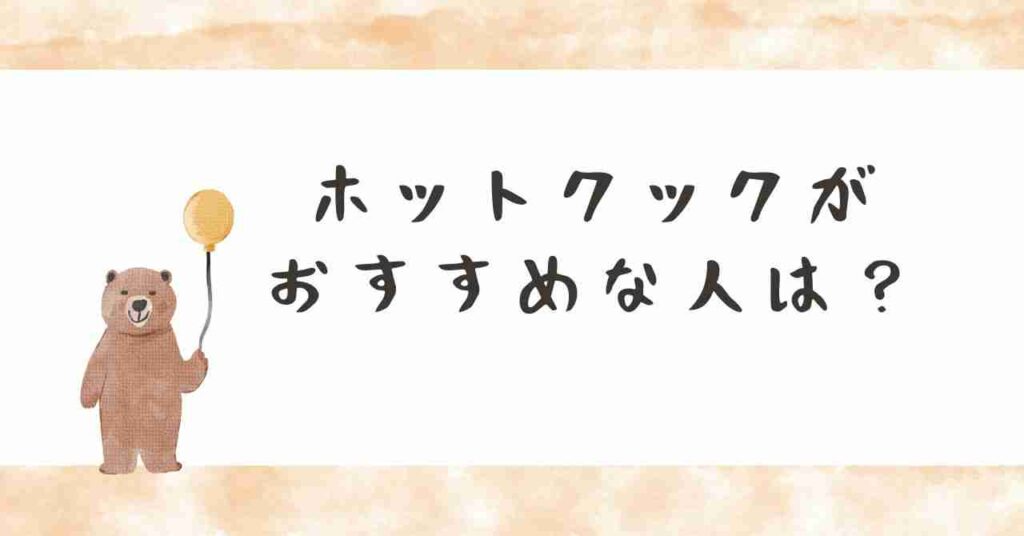 ホットクックがおすすめな人は？見出し画像