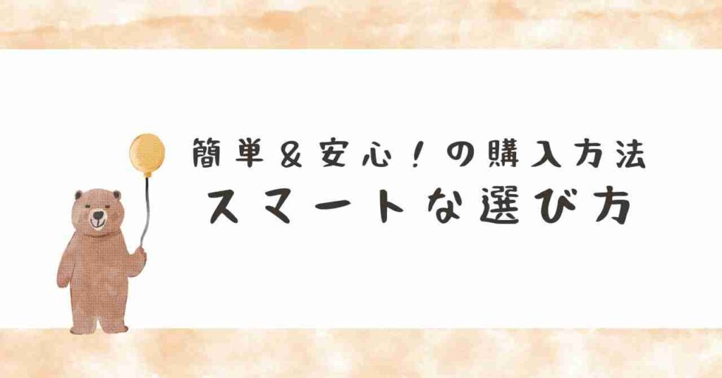 簡単＆安心！の購入方法スマートな選び方見出し画像