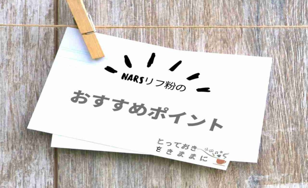 NARSリフ粉のおすすめポイントの見出し画像