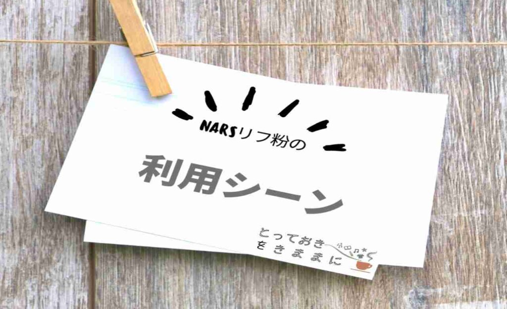 NARSリフ粉の利用シーン見出し画像