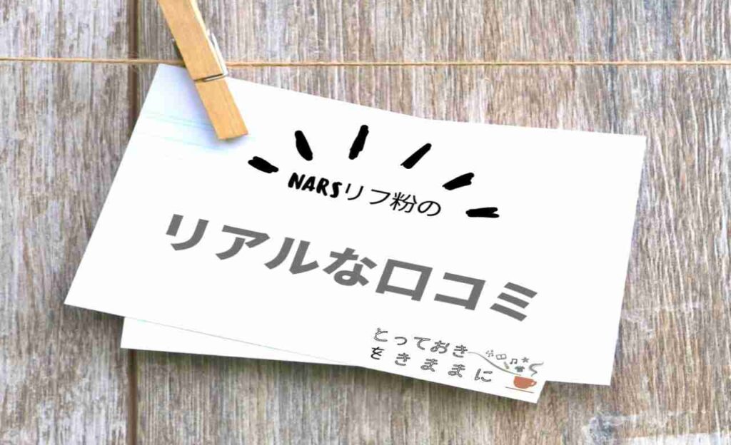 NARSリフ粉のリアルな口コミ見出し画像