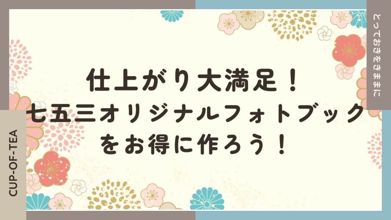 仕上がり大満足！七五三オリジナルフォトブックをお得に作ろう！のアイキャッチ画像