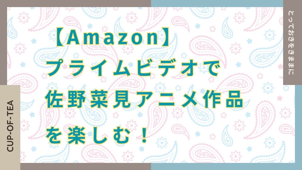 【Amazon】プライムビデオで佐野菜見アニメ作品を楽しむ！