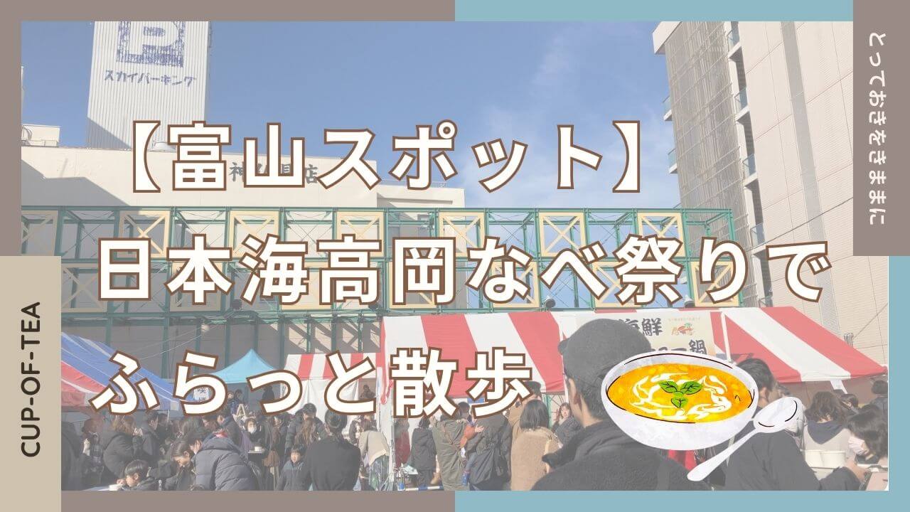 【富山スポット】日本海高岡なべ祭りでふらっと散歩